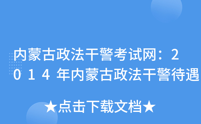 内蒙古政法干警考试网：2014年内蒙古政法干警待遇