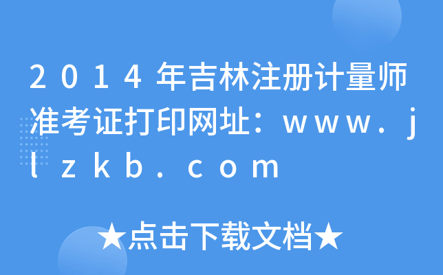 2014年吉林注册计量师准考证打印网址：www.jlzkb.com