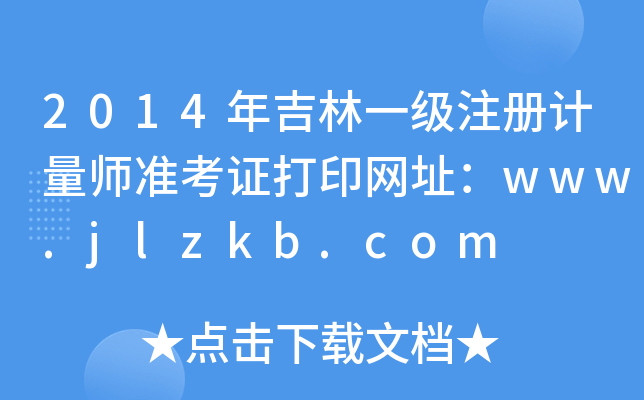 2014年吉林一级注册计量师准考证打印网址：www.jlzkb.com
