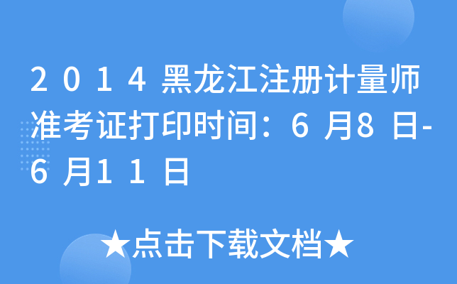 2014黑龙江注册计量师准考证打印时间：6月8日-6月11日