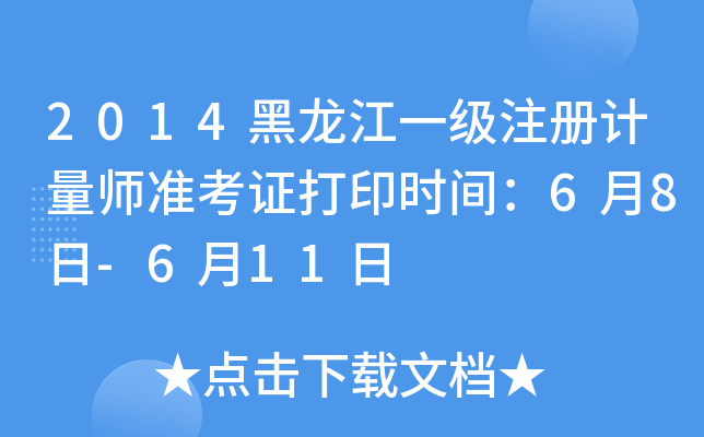 2014黑龙江一级注册计量师准考证打印时间：6月8日-6月11日