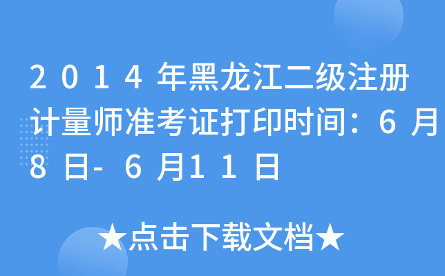 2014年黑龙江二级注册计量师准考证打印时间：6月8日-6月11日