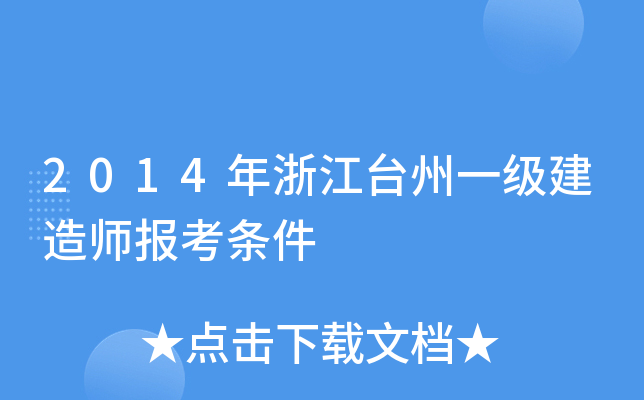 2014年浙江台州一级建造师报考条件