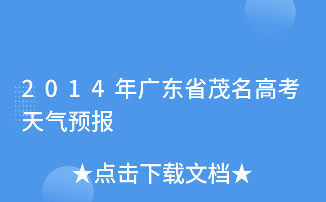 2014年廣東省茂名高考天氣預報