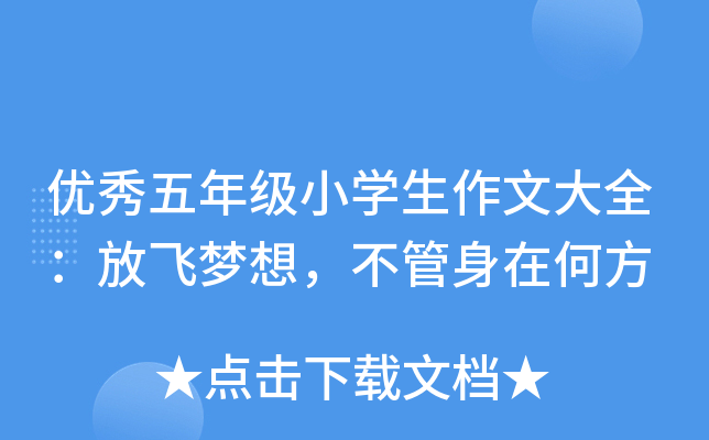 优秀五年级小开云kaiyun(中国)生作文大全：放飞梦想，不管身在何方