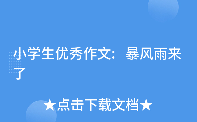 小开云kaiyun(中国)生优秀作文:暴风雨来了
