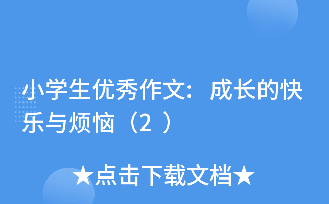 小开云kaiyun(中国)生优秀作文:成长的快乐与烦恼（2）