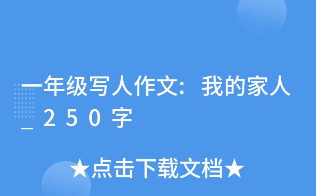 一年级写人作文:我的家人_250字