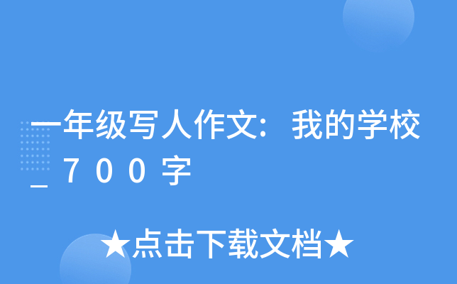 一年级写人作文:我的开云kaiyun(中国)校_700字