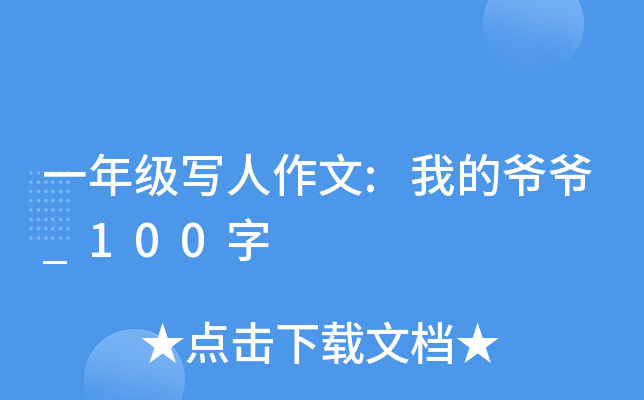 一年级写人作文:我的爷爷_100字