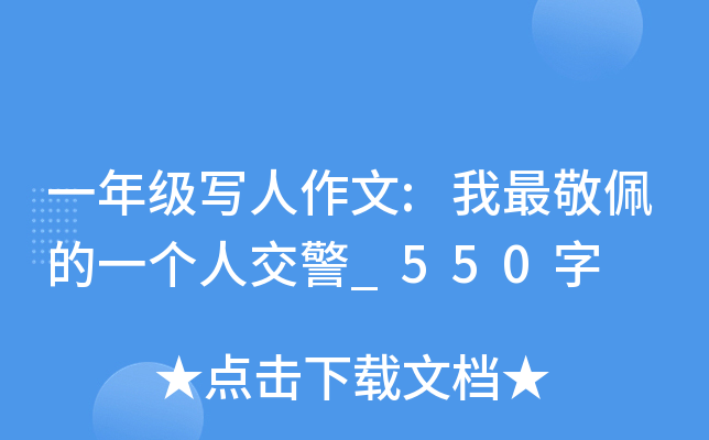 一年级写人作文:我最敬佩的一个人交警_550字