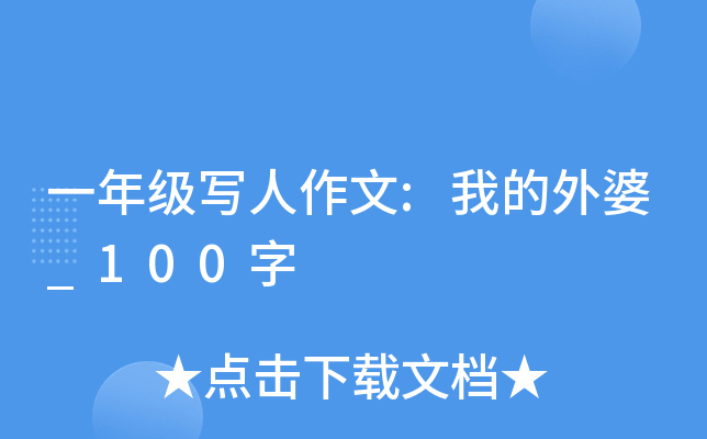 一年级写人作文:我的外婆_100字