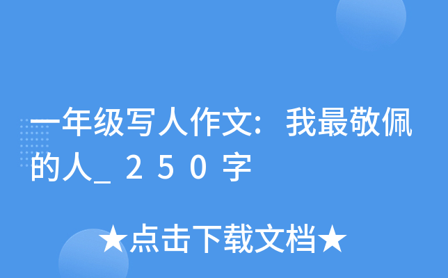 一年级写人作文:我最敬佩的人_250字