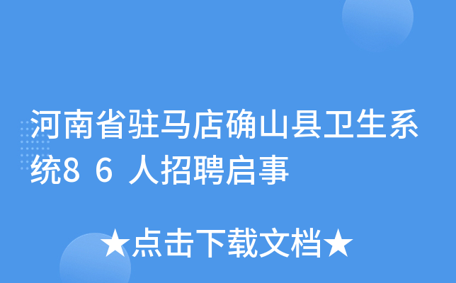 河南省驻马店确山县卫生系统86人招聘启事
