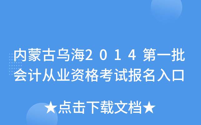 内蒙古乌海2014第一批会计从业资格考试报名入口
