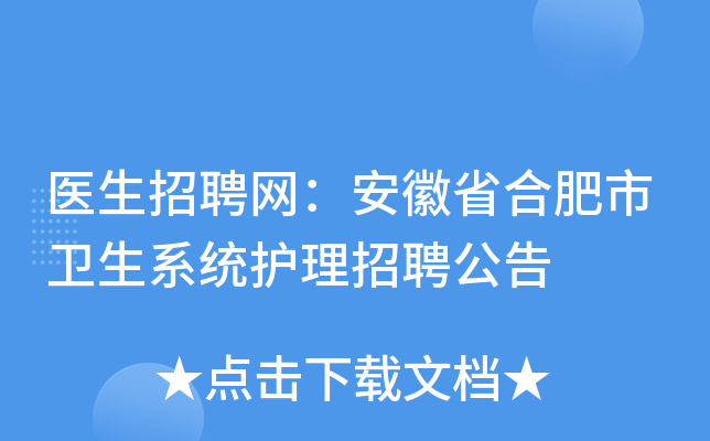 医生招聘网：安徽省合肥市卫生系统护理招聘公告