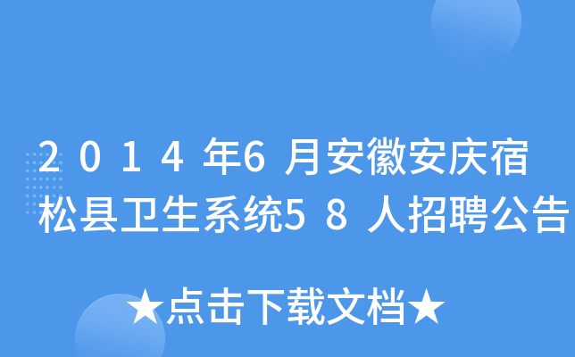 2014年6月安徽安庆宿松县卫生系统58人招聘公告