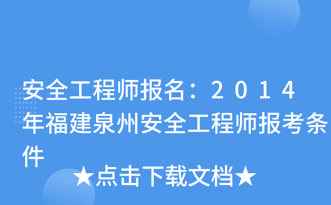 安全工程师报名：2014年福建泉州安全工程师报考条件