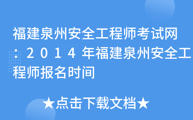福建泉州安全工程师考试网：2014年福建泉州安全工程师报名时间