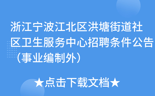 浙江宁波江北区洪塘街道社区卫生服务中心招聘条件公告（事业编制外）