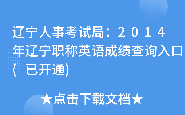 辽宁人事考试局：2014年辽宁职称英语成绩查询入口(已开通)