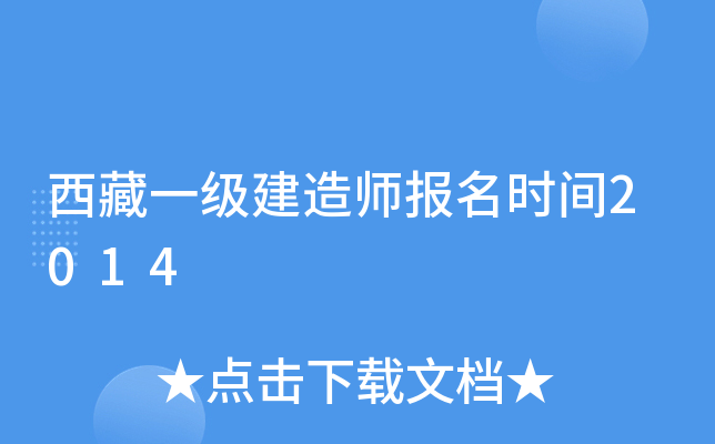 西藏一级建造师报名时间2014