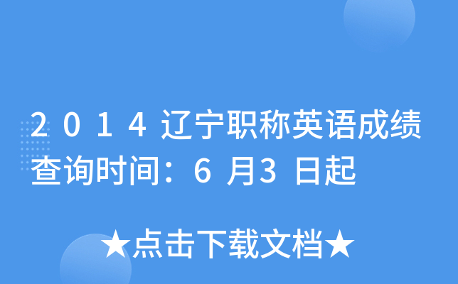 2014辽宁职称英语成绩查询时间：6月3日起