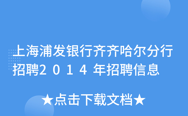 上海浦发银行齐齐哈尔分行招聘2014年招聘信息