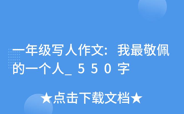 一年级写人作文:我最敬佩的一个人_550字