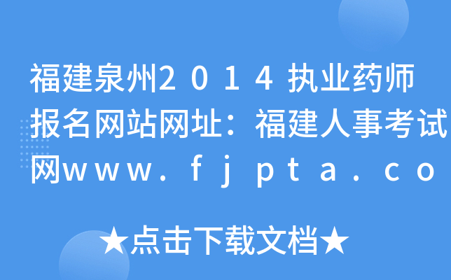Ȫ2014(zh)I(y)ˎW(wng)վW(wng)ַ¿ԇW(wng)www.fjpta.com