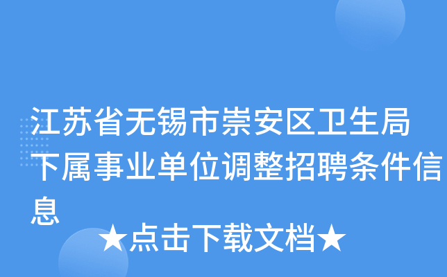 江苏省无锡市崇安区卫生局下属事业单位调整招聘条件信息