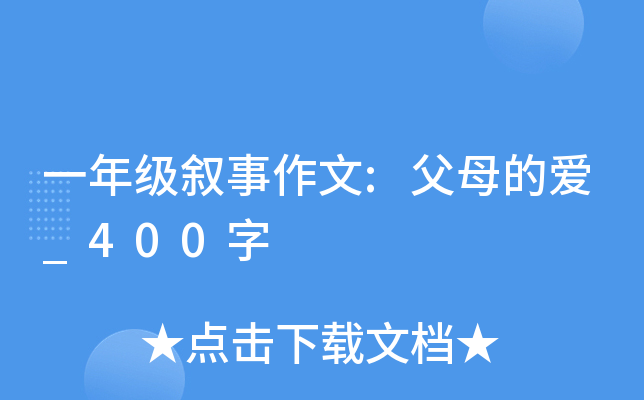 一年级叙事作文:父母的爱_400字