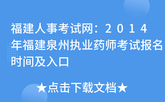 福建人事考试网：2014年福建泉州执业药师考试报名时间及入口