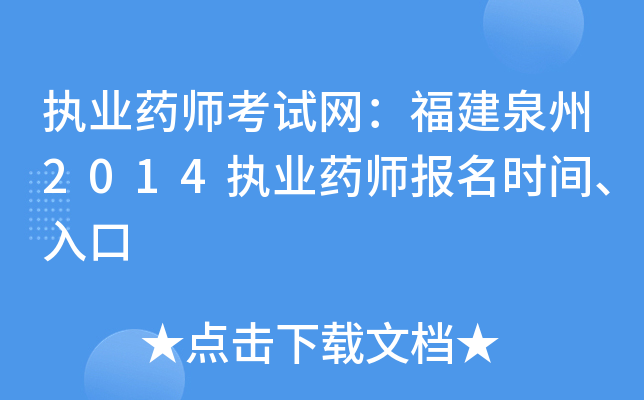 执业药师考试网：福建泉州2014执业药师报名时间、入口