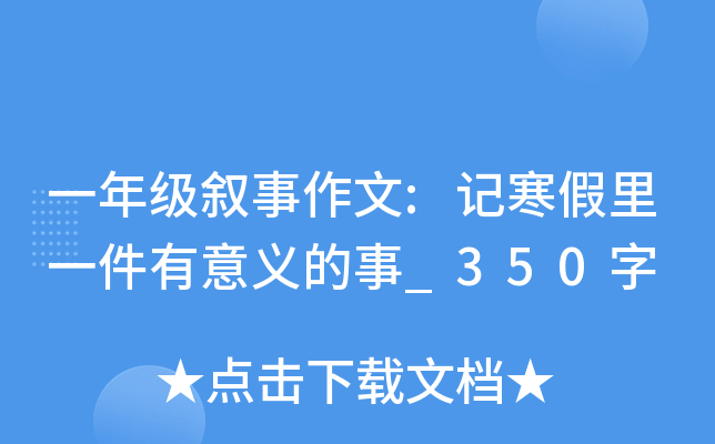 一年级叙事作文:记寒假里一件有意义的事_350字