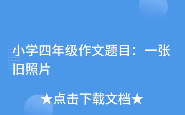 小开云kaiyun(中国)四年级作文题目：一张旧照片
