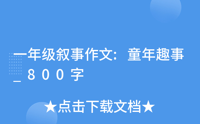 一年级叙事作文:童年趣事_800字