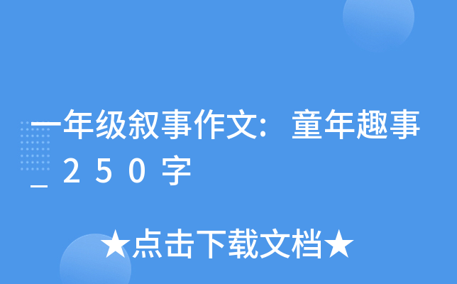 一年级叙事作文:童年趣事_250字