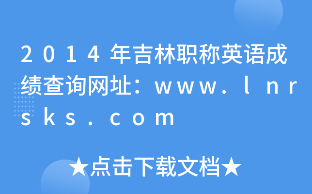 2014年吉林职称英语成绩查询网址：www.lnrsks.com