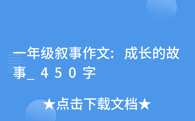 一年级叙事作文:成长的故事_450字