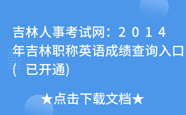 吉林人事考试网：2014年吉林职称英语成绩查询入口(已开通)