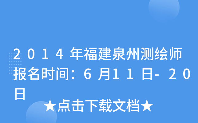 2014年福建泉州测绘师报名时间：6月11日-20日