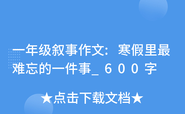 一年级叙事作文:寒假里最难忘的一件事_600字
