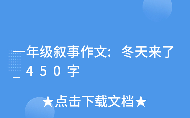 一年级叙事作文:冬天来了_450字