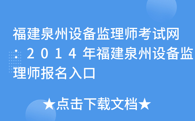 福建泉州设备监理师考试网：2014年福建泉州设备监理师报名入口