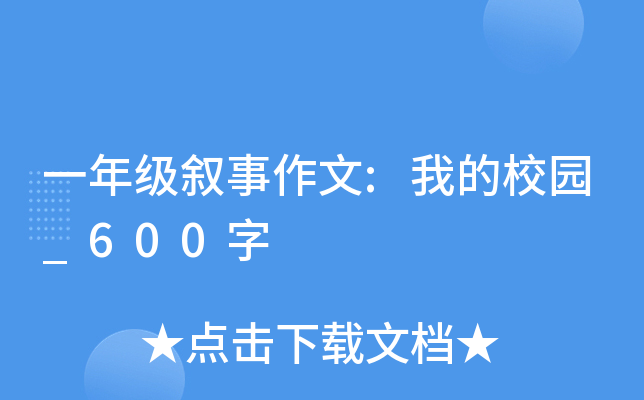 一年级叙事作文:我的校园_600字