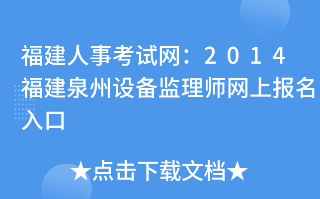 福建人事考试网：2014福建泉州设备监理师网上报名入口