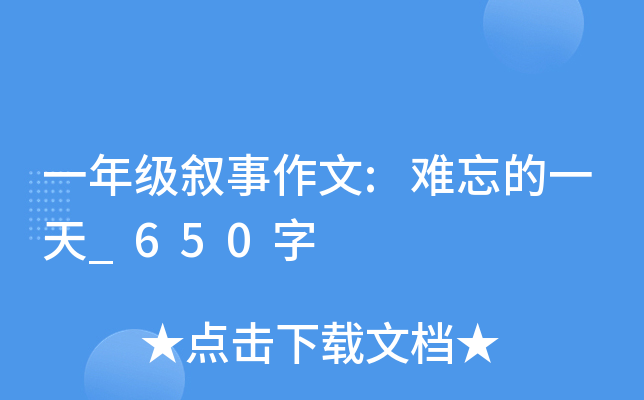 一年级叙事作文:难忘的一天_650字
