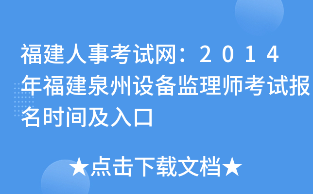 福建人事考试网：2014年福建泉州设备监理师考试报名时间及入口