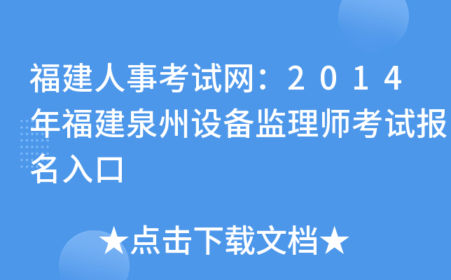 福建人事考试网：2014年福建泉州设备监理师考试报名入口